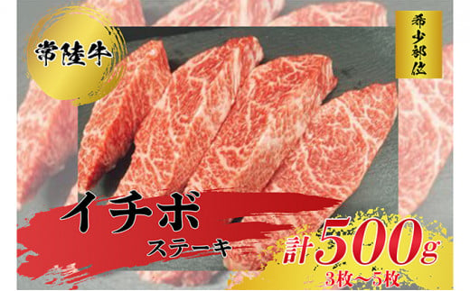 
【希少部位】常陸牛イチボステーキ500g お肉
