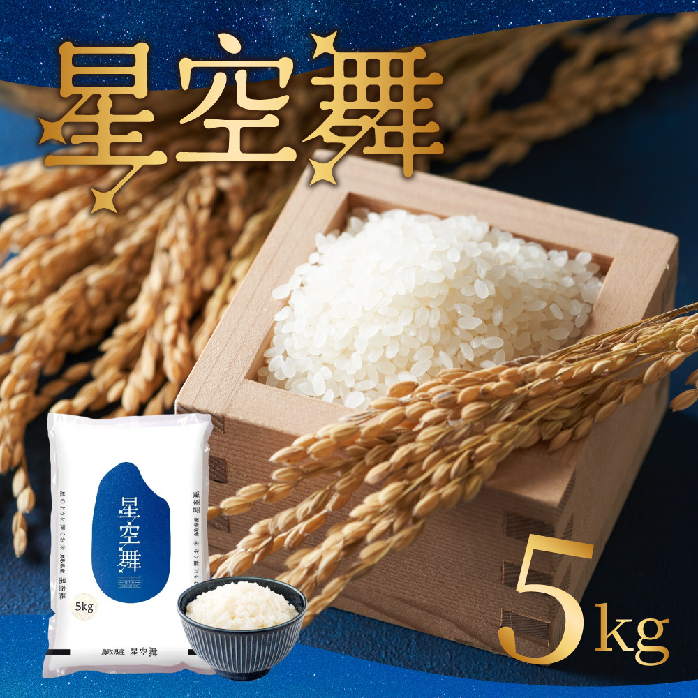 
            AS-09 星が綺麗な鳥取のお米「星空舞」　5kg  
          