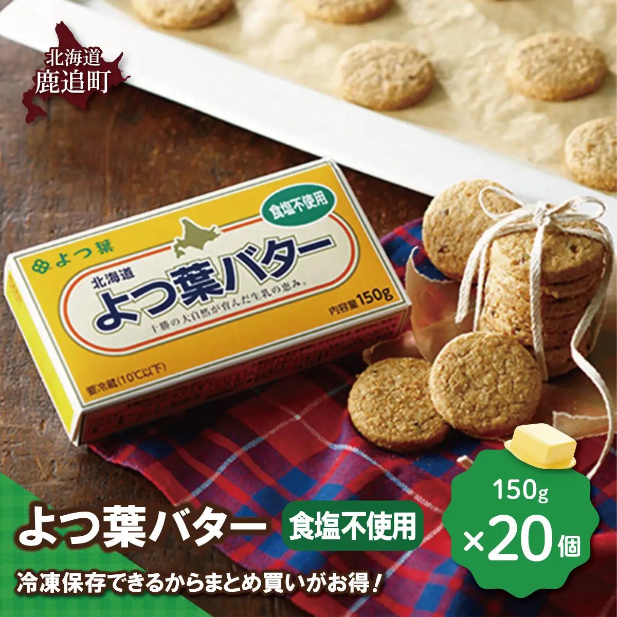 よつ葉バター（食塩不使用）　20個入り SKA046