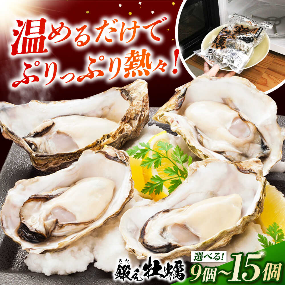 【ふるさと納税】テレビで話題！レンジで簡単鍛え牡蠣 殻付き 牡蠣 3個入×3袋（瞬間冷凍）人気 海鮮 BBQ 簡単 レシピ ギフト 広島県産 牡蠣 冷凍 むき身 殻付き かき カキ 生牡蠣 カキフライ 広島牡蠣 江田島市/有限会社寺本水産[XAE064]