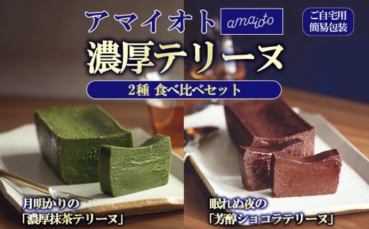 [ご自宅用簡易包装] アマイオトのテリーヌ2種セット（ショコラテリーヌ、抹茶テリーヌ）【 テリーヌ ショコラ スイーツ お菓子 チョコレート プレゼント ギフト 贈答 デザート お取り寄せ 茨城県 つくば市 】