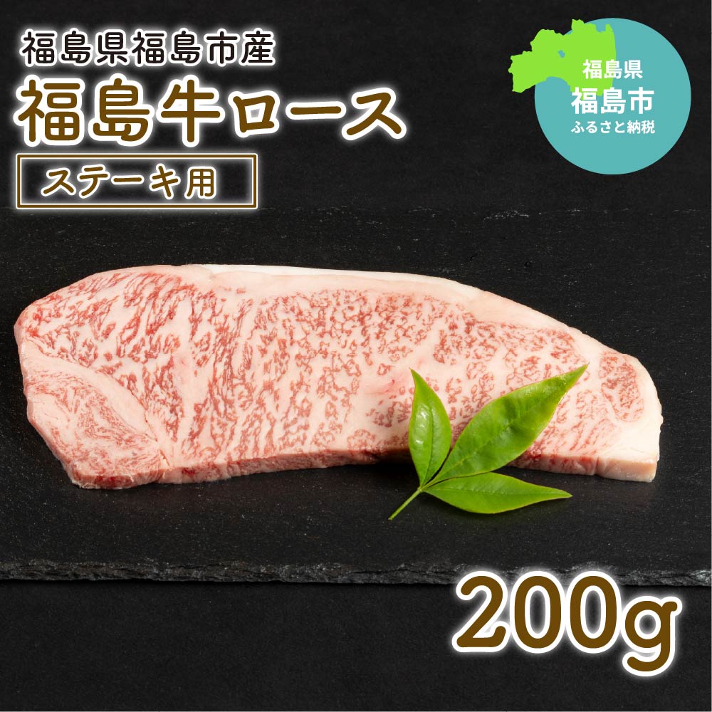 【ふるさと納税】No.1553福島牛ロースステーキ用　200g