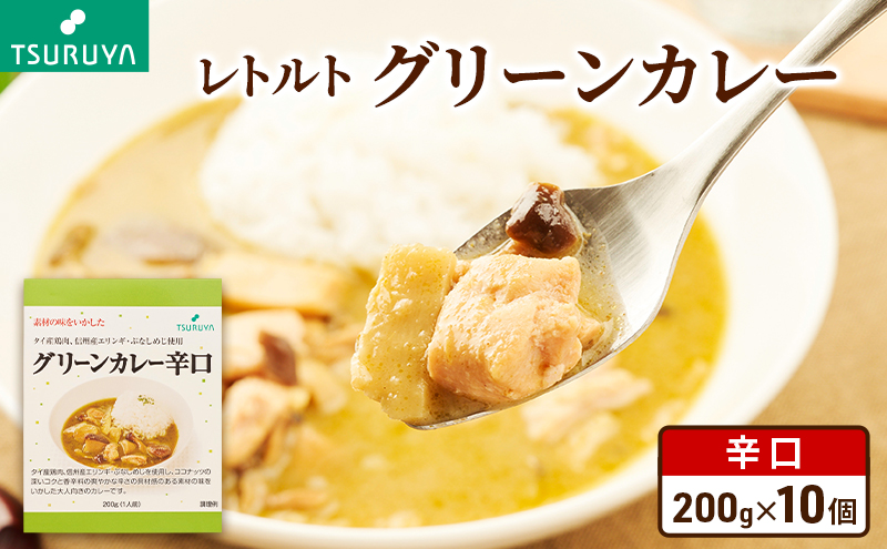 レトルトグリーンカレー 辛口 10食 ツルヤ 小諸市 グルメ