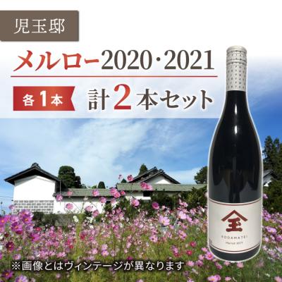 ふるさと納税 東御市 【ゼロ磁場の児玉邸】メルロー(赤ワイン)飲み比べ2本セット