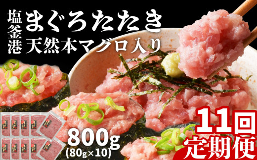 [ 定期便 11回 ] まぐろたたき ネギトロ 小分け 800g(80g×10パック)×11回(合計8.8kg) 本マグロ入り 冷凍 定期便 海鮮 おいしい定期便 宮城県 塩竈市 ヤマコ武田商店 マグロ まぐろ ネギトロ ねぎとろ マグロ 鮪