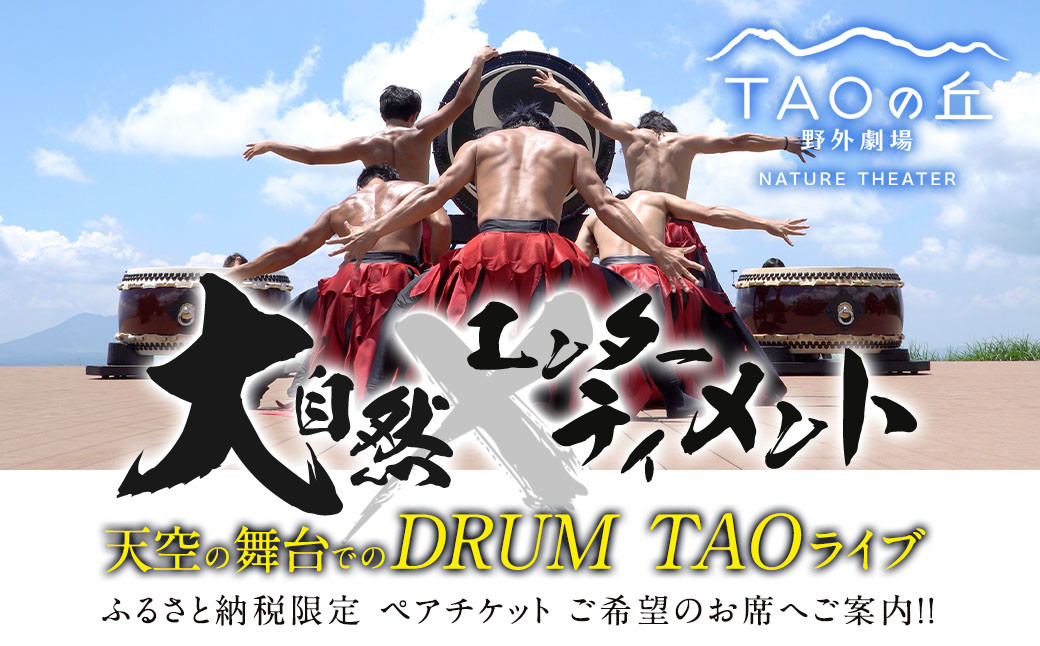 【野外劇場TAOの丘】ふるさと納税 限定 ペア チケット ご希望のお席へご案内！！