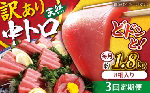 【全3回定期便】【訳あり】天然 まぐろ 中トロ メバチ 計約1.8kg (8柵入り) マグロ 定期 鮪 まぐろ 中とろ 刺身  定期便 マグロ定期【本まぐろ直売所】 [AKAK053]