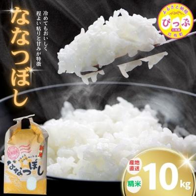 ふるさと納税 比布町 令和7年産 牧野農産 ななつぼし 精米10kg