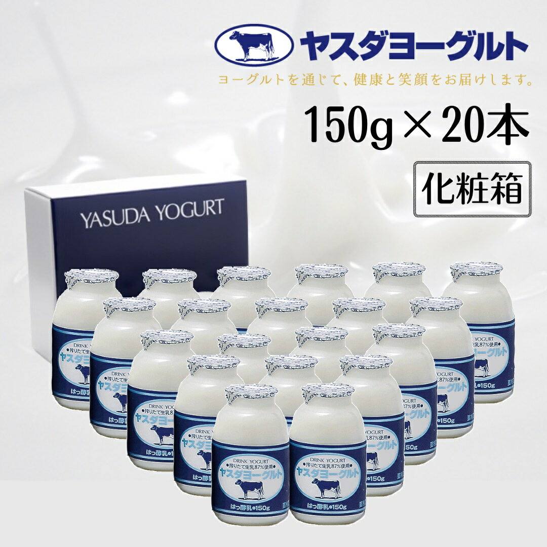 【ふるさと納税】 ヤスダヨーグルト 150g×20本 ミニボトル 化粧箱 着日 指定可能 生乳 濃厚 ドリンクヨーグルト まるで スイーツ お中元 お歳暮 贈り物 ギフト 父の日 母の日 誕生日 クリスマス 酪農家 応援