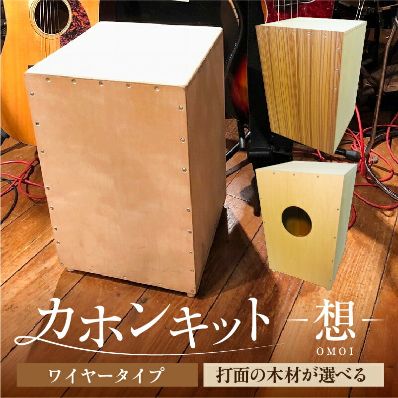 【ふるさと納税】 【選べる打面】カホンキット　想　ワイヤータイプ 東京都 江東区 カホン キット 木の太鼓 太鼓 打面 想-OMOI- ワイヤータイプ 初心者 上級者 自作 オリジナル バズ音 アコースティック シナ共芯合板 音楽 送料無料