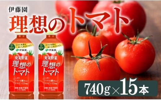 PET理想のトマト740ｇ×15本 【 PET長期保存 野菜飲料 備蓄 野菜ジュース 野菜汁 トマトジュース ヘルシー 伊藤園 送料無料  リコピン 美容 砂糖不使用 食塩不使用 】 [E7321]