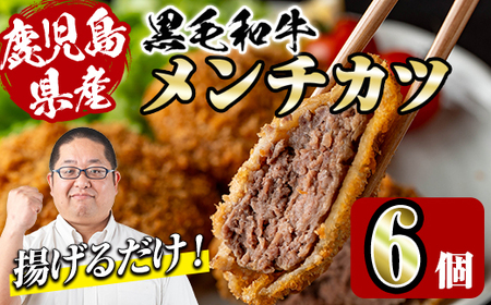 鹿児島県産 黒毛和牛 メンチカツ 6個 メンチカツ 惣菜 冷凍食品 【スーパーよしだ】 i1155