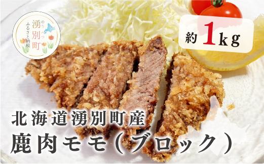 
[№5930-0174]北海道湧別町産 鹿肉モモ（ブロック）1㎏

