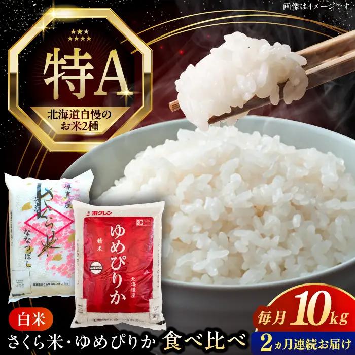令和8年産 新米 【全2回定期便】お米 2種 食べ比べ（さくら米・ゆめぴりか）計10kg 米 定期便 2カ月 連続 毎月 お米 白米 ご飯 ななつぼしブランド米 ゆめぴりか 北海道 [AXAB070]