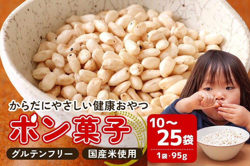 
                  ポン菓子 (95g) 10袋〜25袋 │ ぽん菓子 グルテンフリー アレルギー対応 お菓子 おやつ 米菓子 米菓 朝食 シリアル 離乳食 ベビーフード 小麦・卵・乳製品不使用 卵アレルギー プレゼント 手土産 子供 幼児 栄養 1歳
                