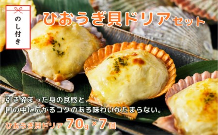 【のし付き】ひおうぎ貝ドリア お歳暮に とろとろ特製ソースを使用！貝の旨味がぎゅっと詰まった絶品ドリア