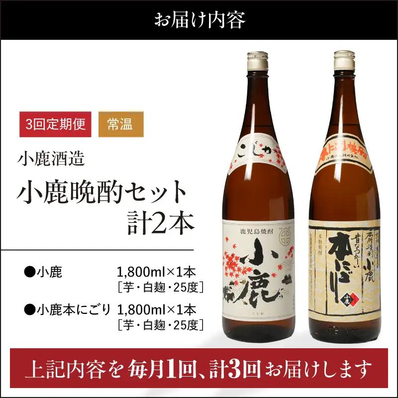 2186 【 3ヶ月定期便 】 小鹿 晩酌 セット 計2本 KN013-T01 酒 焼酎