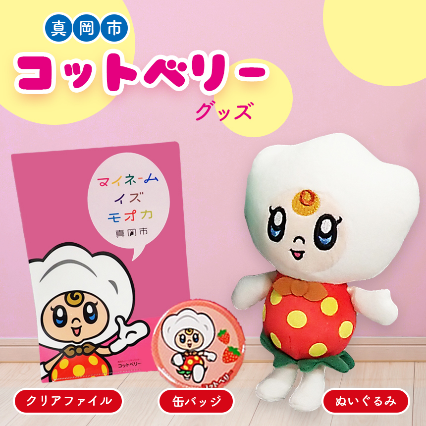 真岡市 コットベリーグッズ (ぬいぐるみ/クリアファイル/缶バッジ)