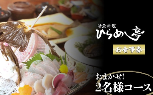 活魚料理ひらめ亭のお食事券「おまかせ2名様コース」｜チケット 海鮮 魚介