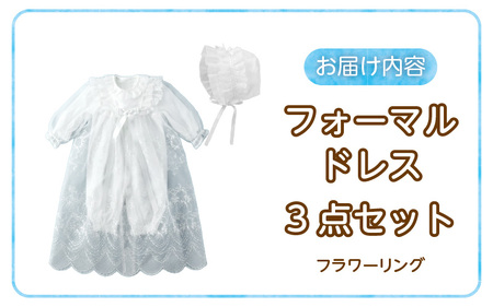 フォーマルドレス（フラワーリング）_フォーマルドレス フラワーリング 3点 セット コートドレス ツーウェイオール フード ドレス お宮参り 退院 お披露目 記念日 お食い初め ベビードレス 赤ちゃん