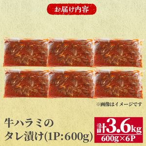 牛ハラミ の タレ漬け 計3.6kg(600g×6パック) 牛肉 肉 小分け 焼き肉 ハラミ たれ漬け 【opbr009】【ハナマル食品株式会社】