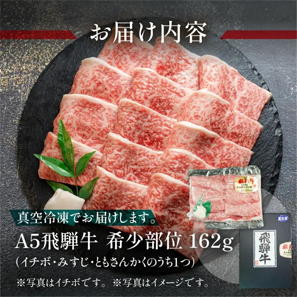 飛騨牛 本日の希少部位 焼肉用 162g（約2人前）【冷凍 真空】【11-80】