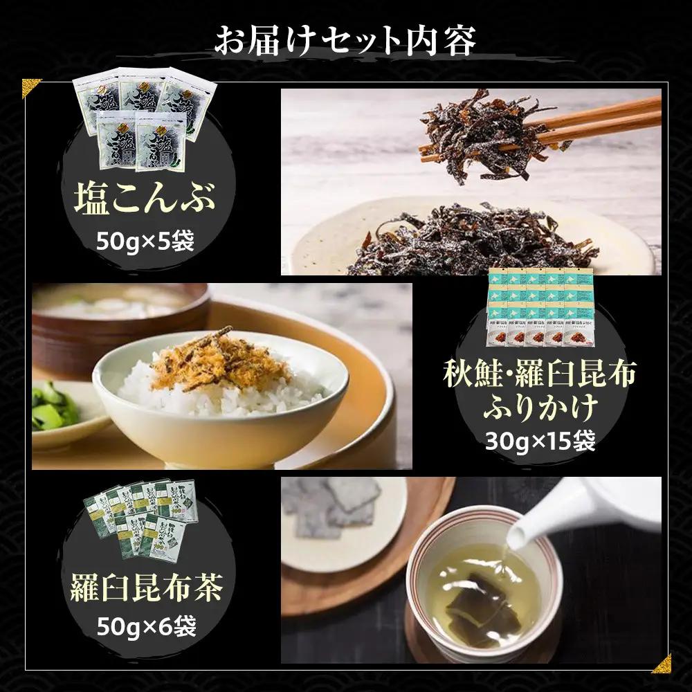 塩昆布×ふりかけ×昆布茶 国産 知床 羅臼 北海道