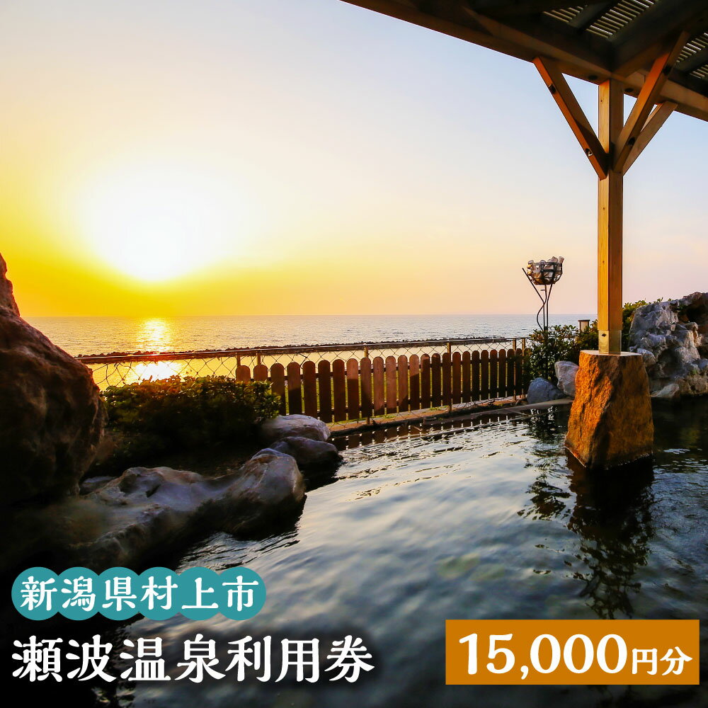 【ふるさと納税】瀬波温泉利用券 15,000円分 (1,000円×15枚) 温泉 温泉券 入浴券 チケット 観光 宿泊 ホテル お土産 新潟県 村上市 K5