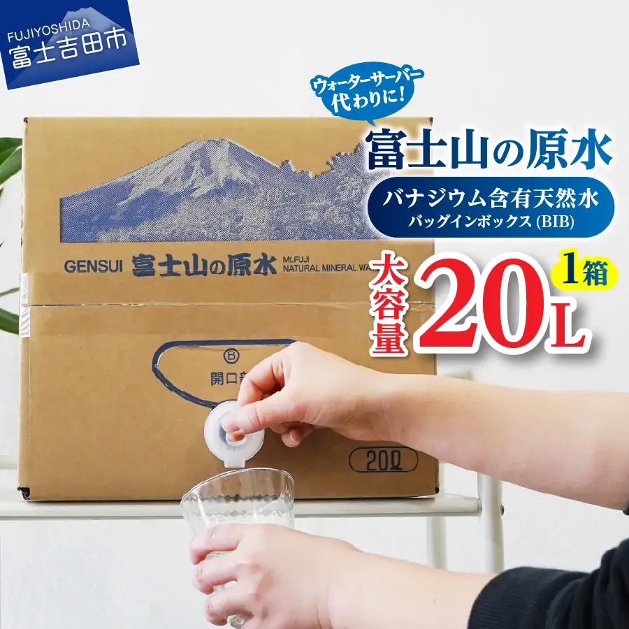 【バナジウム天然水】富士山の原水 20L BIB ミネラルウォーター バナジウム 大容量 アウトドア 非常用 防災 ストック 防災グッズ 保存 備蓄 
