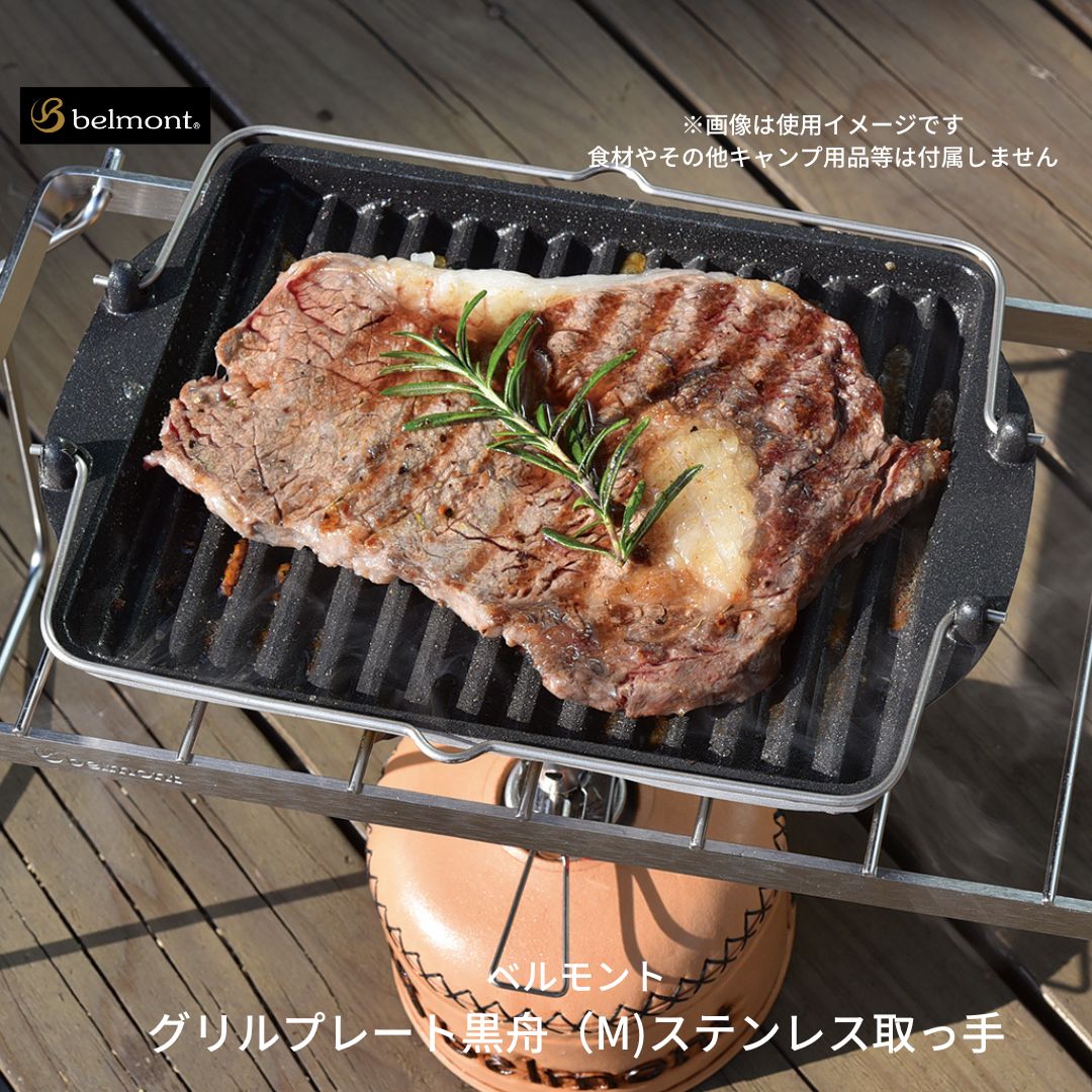 【ふるさと納税】[ベルモント] グリルプレート黒舟（M)ステンレス取っ手 鋳物 キャンプ用品 アウトドア用品 【014S034】