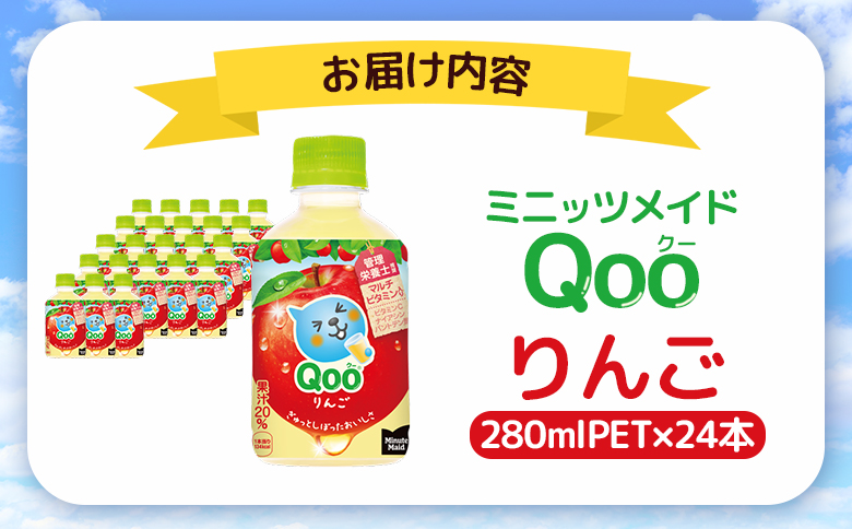 ミニッツメイド Qoo りんごPET　280ml×24本【38007AA0101】