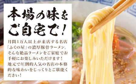 ラーメン ふくの家 ラーメン4食 株式会社ＪＳＥ《30日以内に出荷予定(土日祝除く)》福岡県 鞍手郡 鞍手町 久留米ラーメン 豚骨 有名 送料無料 細麺