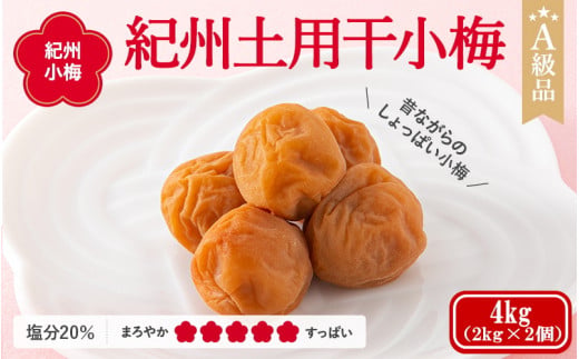 紀州小梅　紀州土用干小梅（塩分20％）　4kg(2kg×2個） / 田辺市 紀州南高梅 南高梅 梅干し 梅干 梅  肉厚 お米 おにぎり 焼酎 梅酒 健康 小梅 【ske050-2】