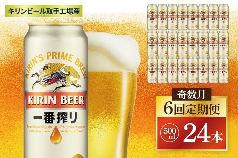 
            【奇数月6回定期便】キリン 一番搾り＜取手工場産＞ 500ml×24本|KIRIN 麒麟 ビール 一番搾り 生ビール 茨城県 取手市（ZC014）
          