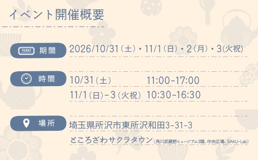 喫茶来（きっさこ）TOKOROZAWA TEA FES 2026 ノベルティ付き試飲チケット 1日券 | 紅茶 日本茶 中国茶 狭山茶 お茶 こうちゃ コウチャ おちゃ オチャ イベント 関東 所沢市