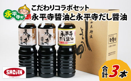 【12/25決裁分まで年内発送】永平寺醤油（1L×2本）と永平寺だし醬油（1L×1本）のこだわりコラボセット [A-014013]