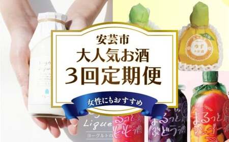 リキュール 3回定期便【リキュール】