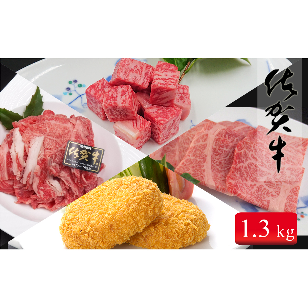 総重量1.3キロ冷凍便 ご自宅で佐賀牛！！「おウチごはん応援」詰め合わせセット 30000円 3万円 お肉 おにく ギフト プレゼント 贈り物 N35-14