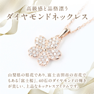 F-003 K18PG 富士桜 ダイヤモンド ネックレス ピンクゴールド ジュエリー