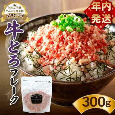 ふるさと納税 清水町 【12月16日までのご入金で年内発送!】人気の牛とろフレーク 300g | 