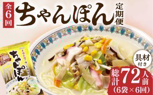 【6回定期便】ちゃんぽん 6袋（2人前/1袋） 具材付き ≪小値賀町≫【株式会社エン・ダイニング】ちゃんぽん 常温 簡単 料理 [DBN006] 7万円 70000円 以上