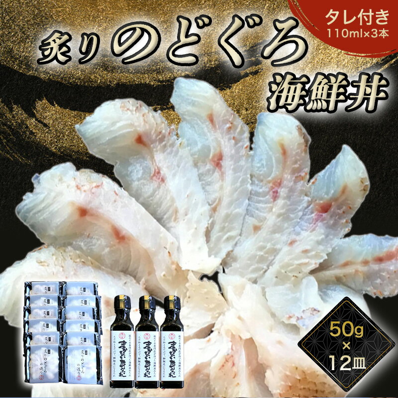 【ふるさと納税】炙り のどぐろ 海鮮丼 お造り 50g 個食 12皿 山口県産アカムツ 魚 3D急速冷凍仕様 海鮮丼のたれ 3本 セット ギフト