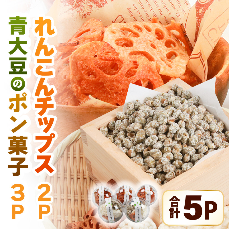 【先行予約】極厚れんこんチップスと青大豆のポン菓子セット 5カップ ／ 腸活 お菓子 ポン菓子 チップス れんこん 豆 米 小分け おすすめ サクサク パリパリ ※2026年1月中旬より順次発送
