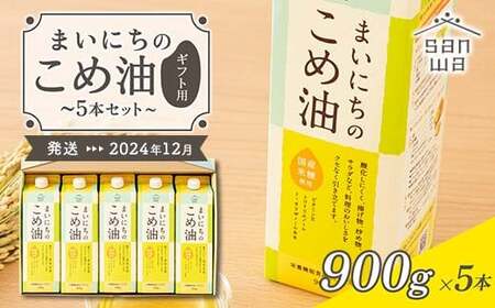 【三和油脂】≪2024年12月配送≫ まいにちのこめ油 5本セット（900g×5本） ギフト用 F2Y-5605