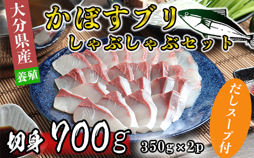 [2025年3月発送]豊後絆屋 かぼすブリしゃぶセット 切身700g（だしスープ付） しゃぶしゃぶ 魚 先行予約 ぶり 寒ブリ かぼすブリ 鍋 海鮮 冷凍 セット 切身 産地直送 大分県 ブリしゃぶセット ＜101-163_5＞