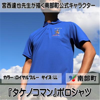 ふるさと納税 南部町 【限定】宮西達也先生『タケノコマン』デザインポロシャツ　ロイヤルブルー　LLサイズ　(男女兼用)
