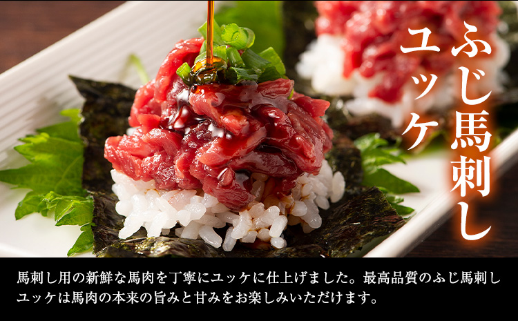 熊本 特産 馬刺し ユッケ 食べ比べ セット 250g ふじ馬刺し 国産馬刺し《30日以内に出荷予定(土日祝除く)》熊本県 山江村 くまもと黒毛和牛 黒毛和牛 冷凍 馬肉 馬刺し 馬 ユッケ ネギトロ