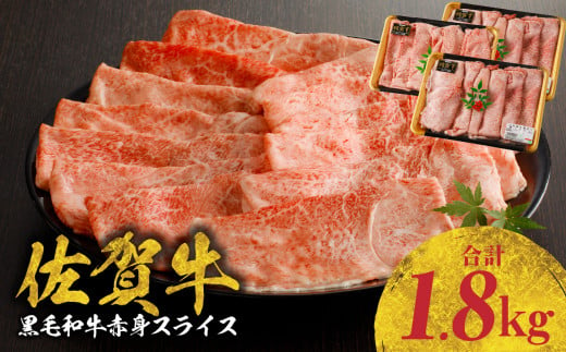 【12月配送】【中山牧場 佐賀牛赤身スライス （600g×3パック 計1.8kg）】 佐賀牛 赤身スライス すき焼き しゃぶしゃぶ 肉 牛 霜降り 黒毛和牛 牛肉 すきやき 赤身 スライス モモ肉 ウデ肉 佐賀県 玄海町 