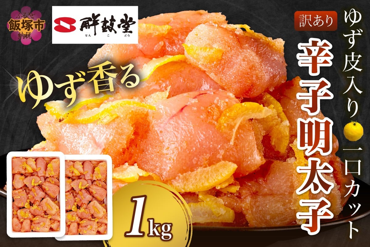 
【訳あり】辛子明太子ゆず皮入り一口カット 1kg(500gx2)【A7-050】
