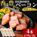 【ふるさと納税】国産豚肉使用！香味豊かなまごころベーコンブロック 4本(計1.9kg～2kg) 国産の豚バラ肉を使用！スモーク仕上げした香味豊かなベーコンブロック！ベーコン スモーク 朝食 朝ごはん 小分け パック パスタ サラダ スープ ポトフ【ナンチク】a6-055